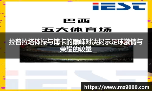 拉普拉塔体操与博卡的巅峰对决揭示足球激情与荣耀的较量
