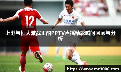 上港与恒大激战正酣PPTV直播精彩瞬间回顾与分析