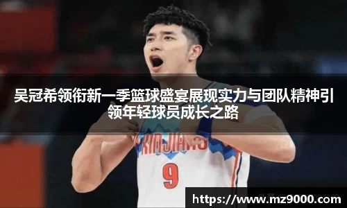吴冠希领衔新一季篮球盛宴展现实力与团队精神引领年轻球员成长之路
