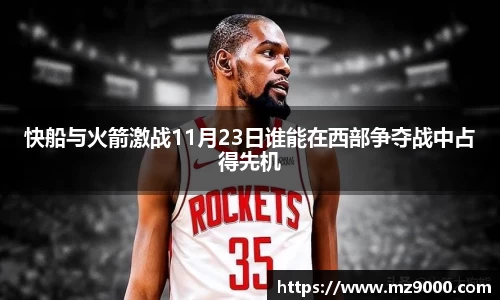 快船与火箭激战11月23日谁能在西部争夺战中占得先机