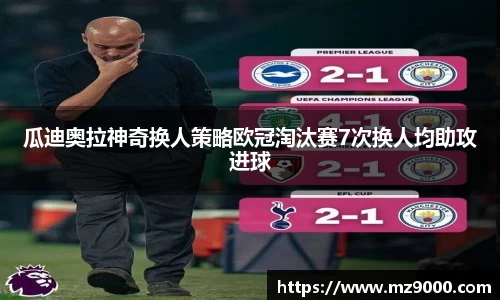 瓜迪奥拉神奇换人策略欧冠淘汰赛7次换人均助攻进球