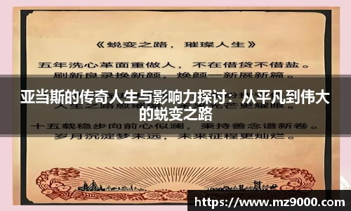 亚当斯的传奇人生与影响力探讨：从平凡到伟大的蜕变之路