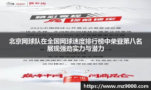 北京网球队在全国网球速度排行榜中荣登第八名展现强劲实力与潜力