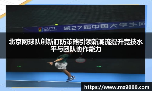北京网球队创新盯防策略引领新潮流提升竞技水平与团队协作能力