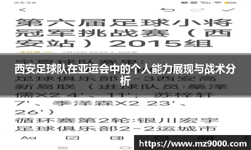 西安足球队在亚运会中的个人能力展现与战术分析