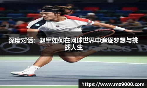 深度对话：赵军如何在网球世界中追逐梦想与挑战人生