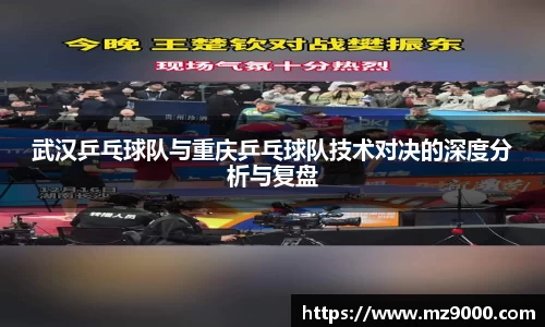 武汉乒乓球队与重庆乒乓球队技术对决的深度分析与复盘