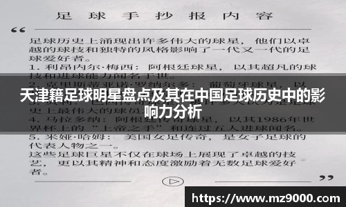 天津籍足球明星盘点及其在中国足球历史中的影响力分析