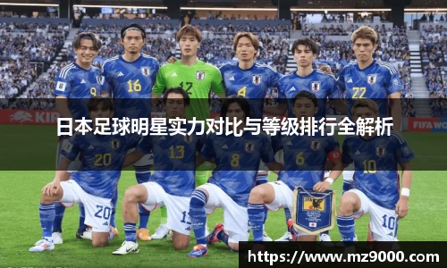 日本足球明星实力对比与等级排行全解析