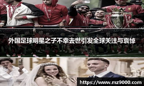 外国足球明星之子不幸去世引发全球关注与哀悼