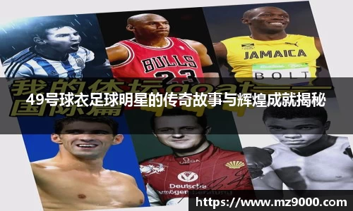 49号球衣足球明星的传奇故事与辉煌成就揭秘