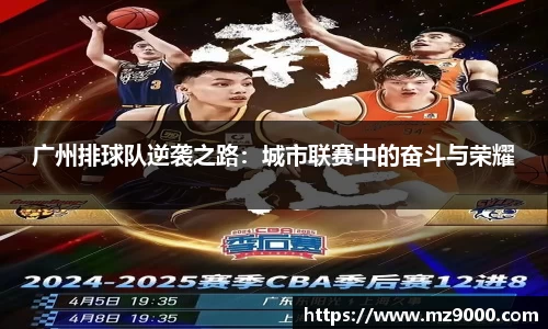 广州排球队逆袭之路：城市联赛中的奋斗与荣耀