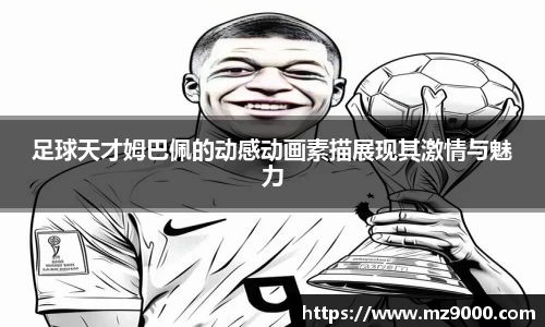 足球天才姆巴佩的动感动画素描展现其激情与魅力