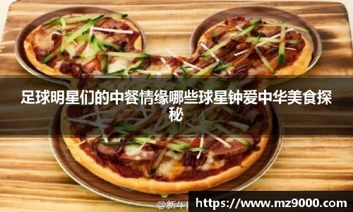 足球明星们的中餐情缘哪些球星钟爱中华美食探秘