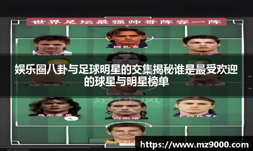 娱乐圈八卦与足球明星的交集揭秘谁是最受欢迎的球星与明星榜单