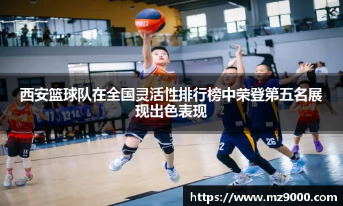 西安篮球队在全国灵活性排行榜中荣登第五名展现出色表现
