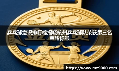 乒乓球意识排行榜揭晓杭州乒乓球队荣获第三名荣耀称号